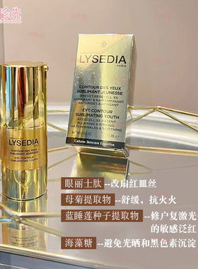 lysedia焕采精粹眼霜嘭弹上扬