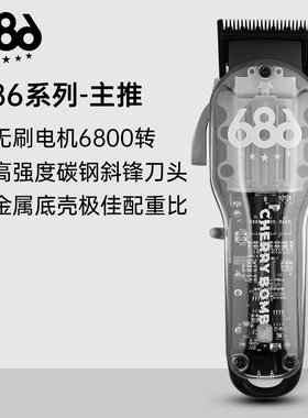 cherrybomb樱桃686油头渐变推剪