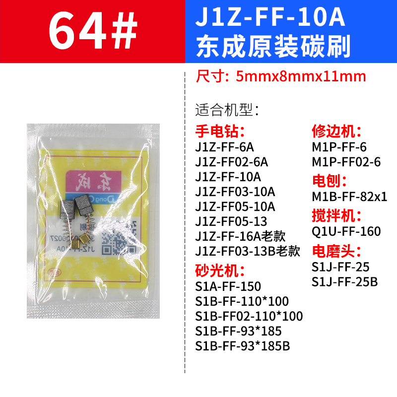 东成角磨机碳刷手电钻磨光机电刷原装正品电锤镐切割东城电动工具-图1