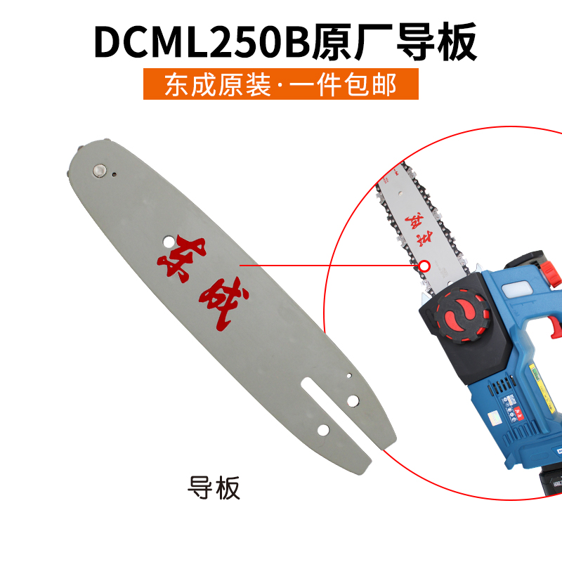 东成锂电链锯链条导板DCML250B原装10寸伐木锯条配件东城8寸20081 - 图3