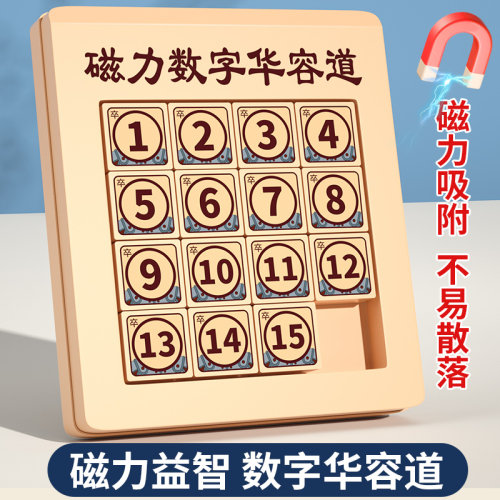 磁力版数字华容道滑动拼图15小学生专用数学儿童益智玩具滑龙四阶 - 图1
