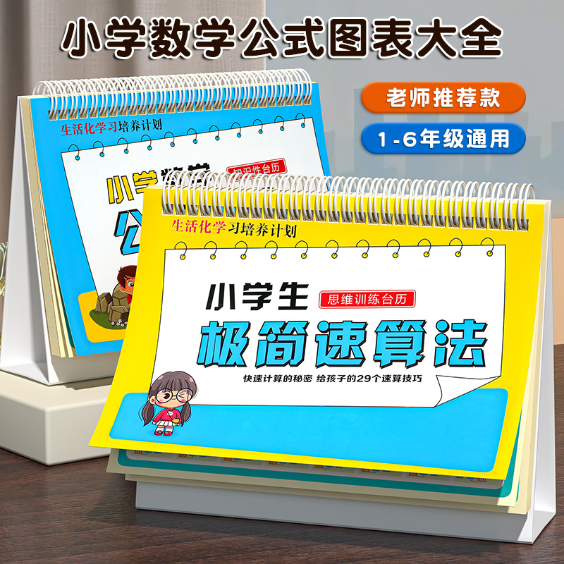 小学数学公式大全台历图表1一6二三年级乘法口诀表启蒙教具识字卡 - 图0