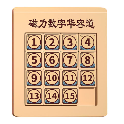 磁力版数字华容道滑动拼图15小学生专用数学儿童益智玩具滑龙四阶 - 图0