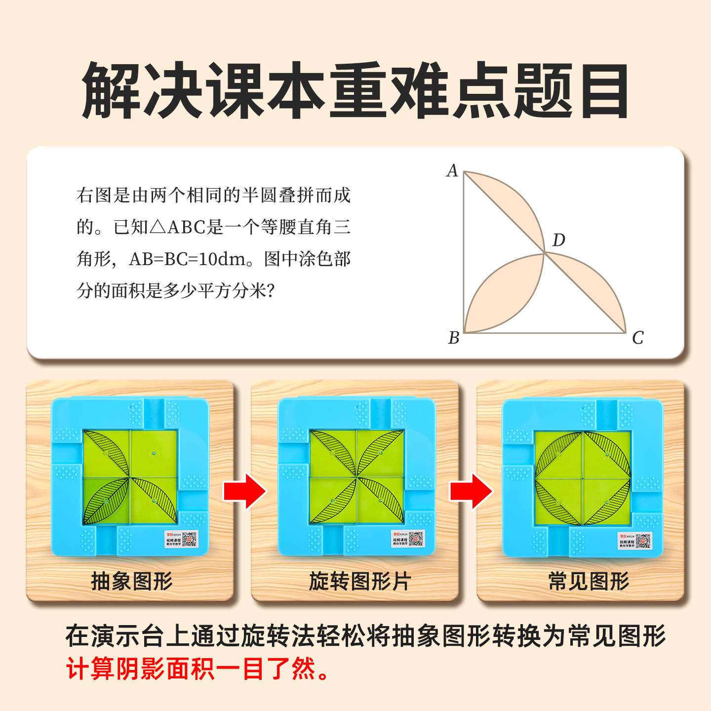 阴影面积演示套装五六年级求阴影面积教具图形转化学生学具圆的单元5-6年级数学小学数学教具学纷,淘宝优惠券,粉丝福利购,淘宝优惠卷