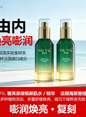 YAFFIL雅芙泉绿瓶精华乳液态精华油舒缓保湿爽肤水补水焕亮