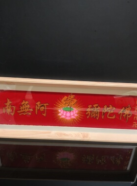 佛堂摆件玄关相框装饰乔迁送礼