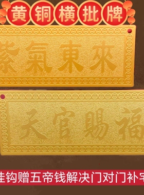 黄铜牌匾吉星高照天官赐福金属入户大门楣墙贴横批开业紫气东来牌