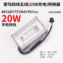 Convertisseur de tension électrique Aima 48V60V72V84v allume une charge USB 12V10A et quatre fils à cinq fils