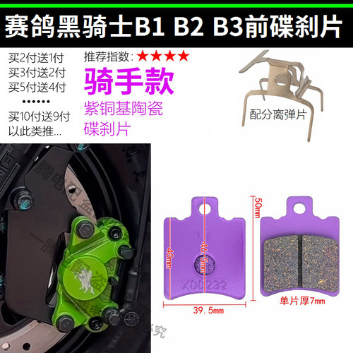 赛鸽黑骑士电动车B1/B2-5/6/7/M/B3Plus外卖车耐磨前后刹车碟刹片 - 图1