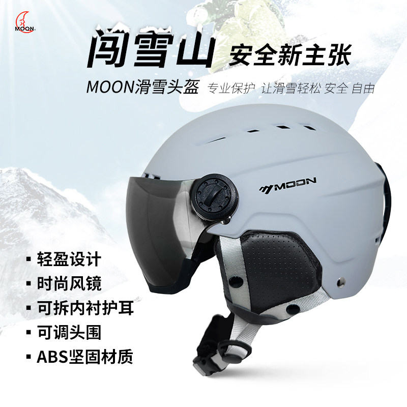 MOON专业滑雪头盔亚洲头型男女单双板雪镜眼镜一体式滑雪盔帽护具,淘宝优惠券,粉丝福利购,淘宝优惠卷