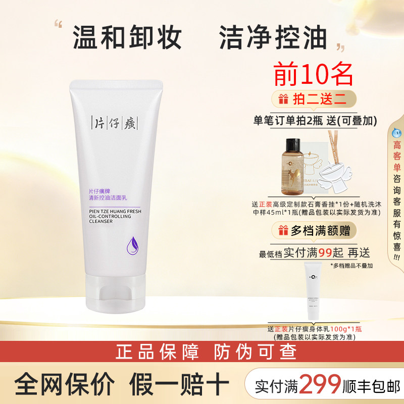 片仔癀控油洁面清爽卸妆洗面奶保湿深层清洁洗面乳洁肤膏pzh正品