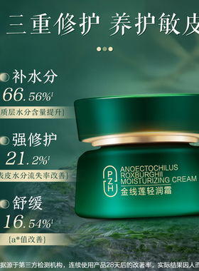 片仔癀牌金线莲轻润霜敏感肌护肤