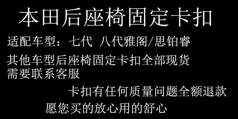 适配七代八代雅阁后座椅卡扣本田思域思铭思铂睿后排坐垫固定卡子