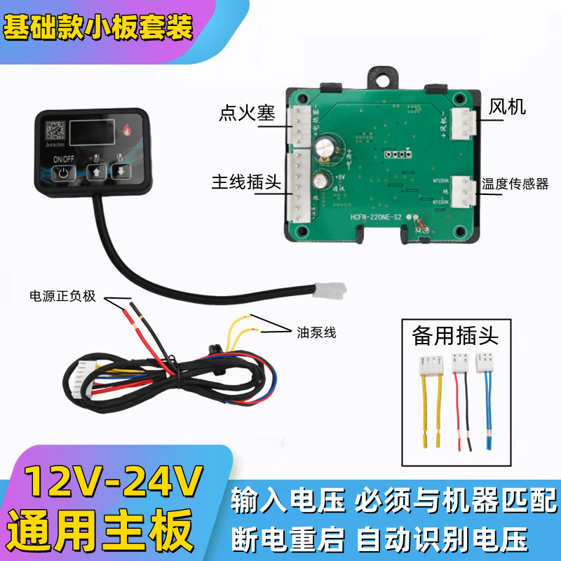 驻车加热器配件电脑控制线路板遥控开关套装12V24v通用柴暖主板