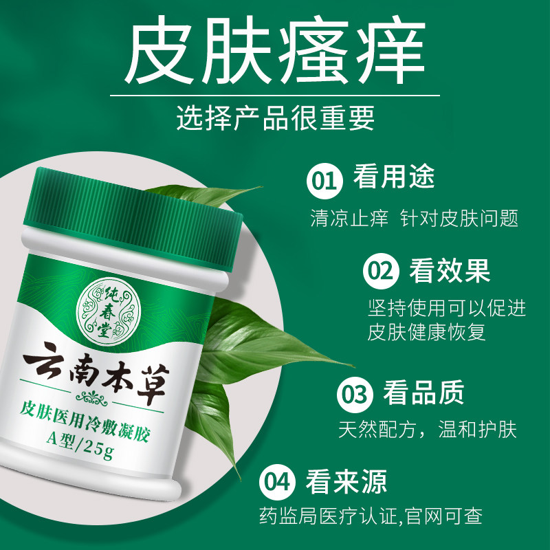 藓瘙痒男牛皮癣感染湿疹膏 纯春堂保健理疗