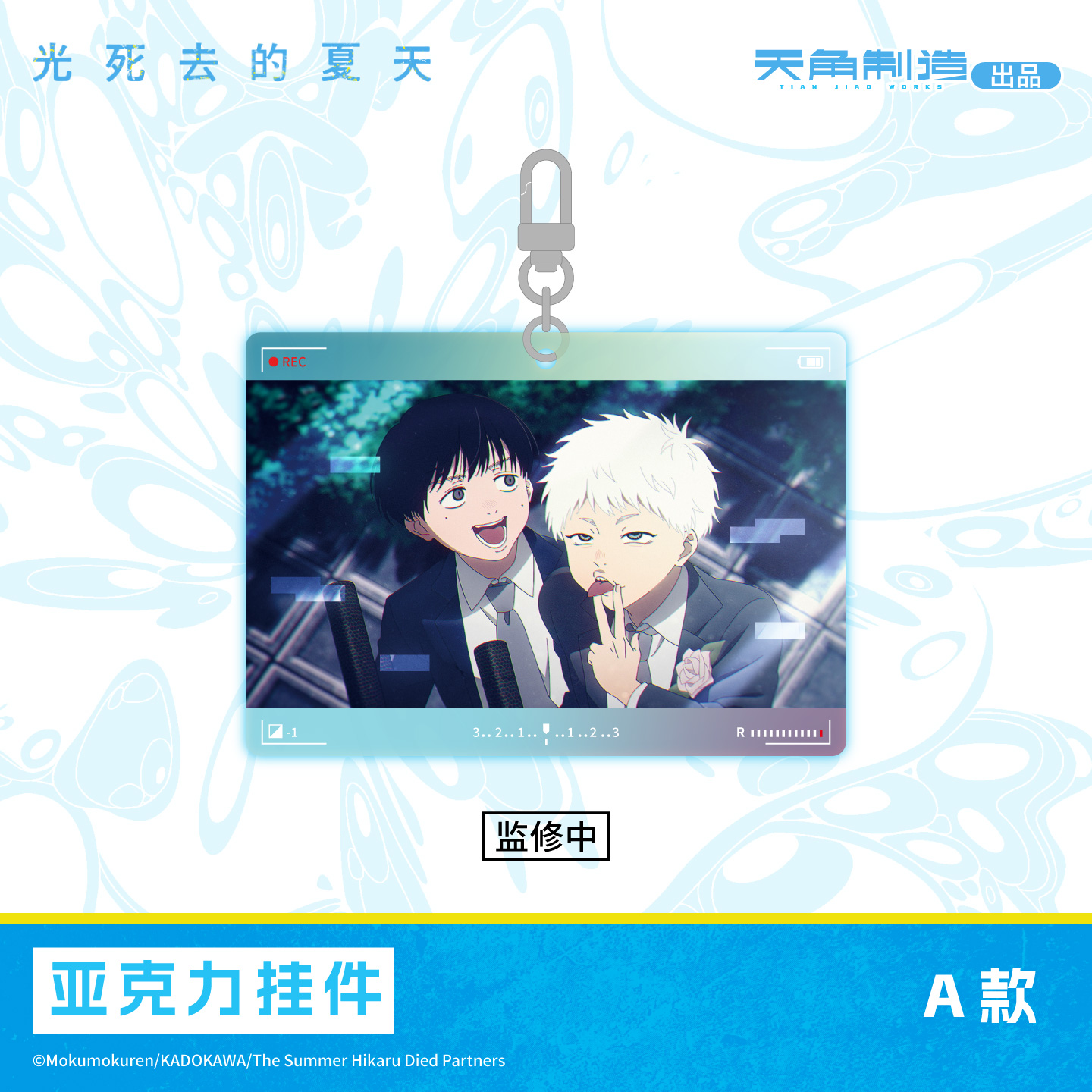 【全款预售】光死去的夏天亚克力挂件盲盒辻中佳紀光周边正品 - 图0