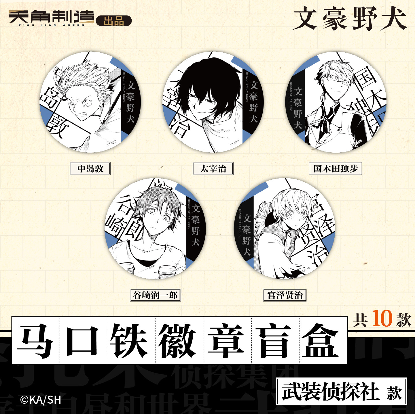 文豪野犬马口铁徽章盲盒武装侦探社款官方正版周边,淘宝优惠券,粉丝福利购,淘宝优惠卷