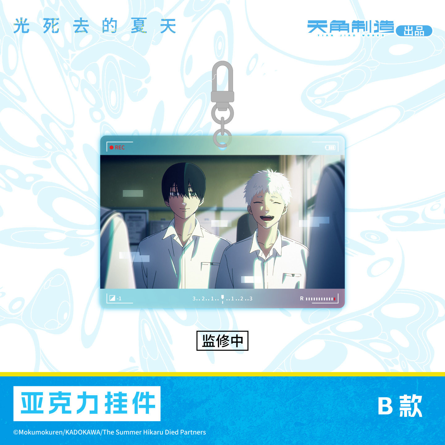 【全款预售】光死去的夏天亚克力挂件盲盒辻中佳紀光周边正品 - 图2