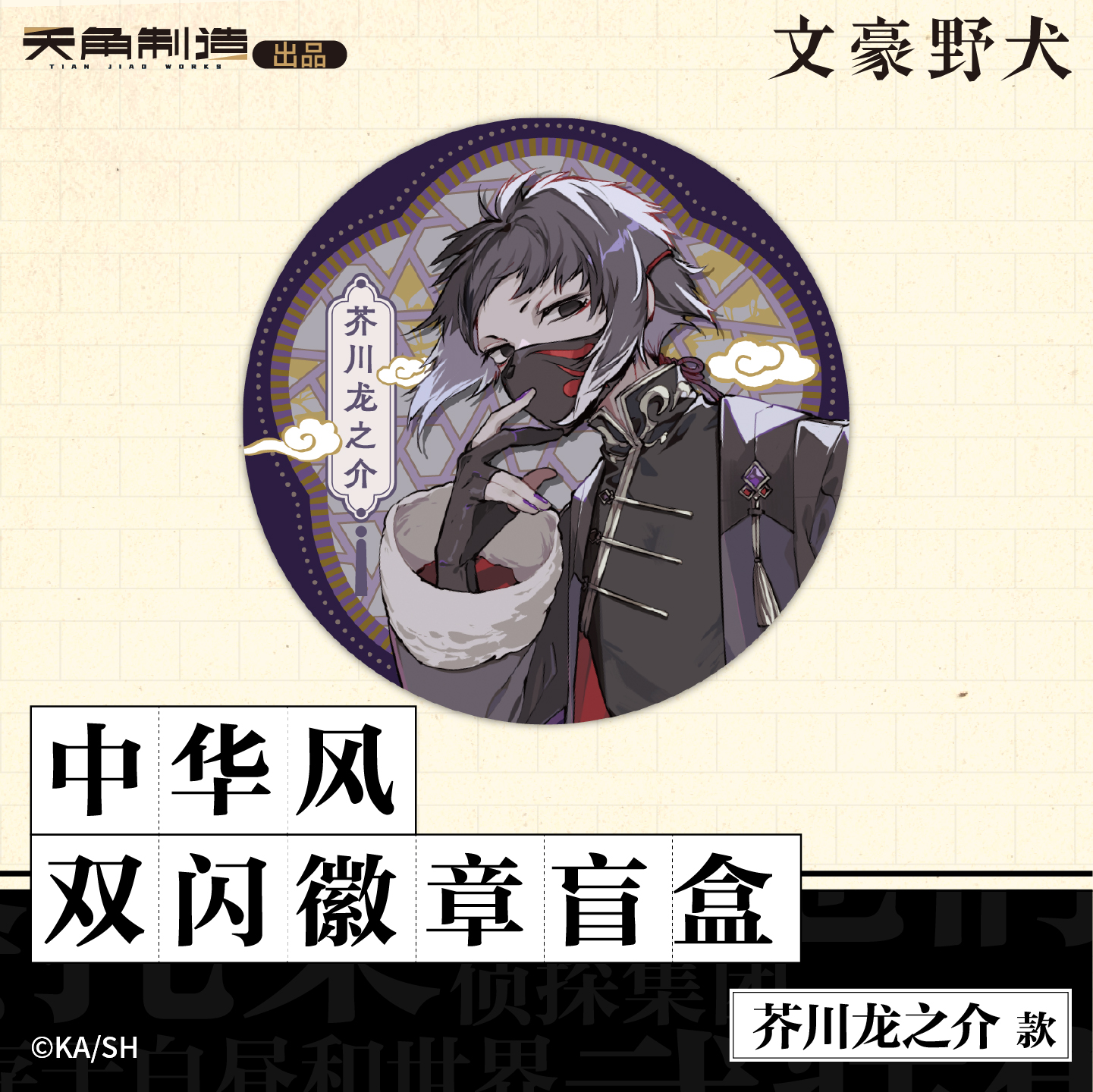 文豪野犬中华风双闪徽章盲盒官方正版周边谷子 - 图3