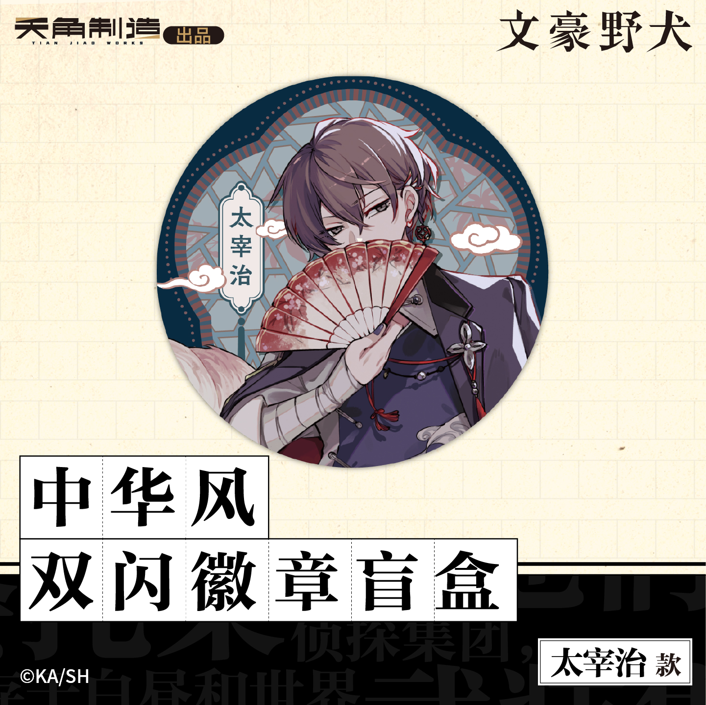 文豪野犬中华风双闪徽章盲盒官方正版周边谷子 - 图1