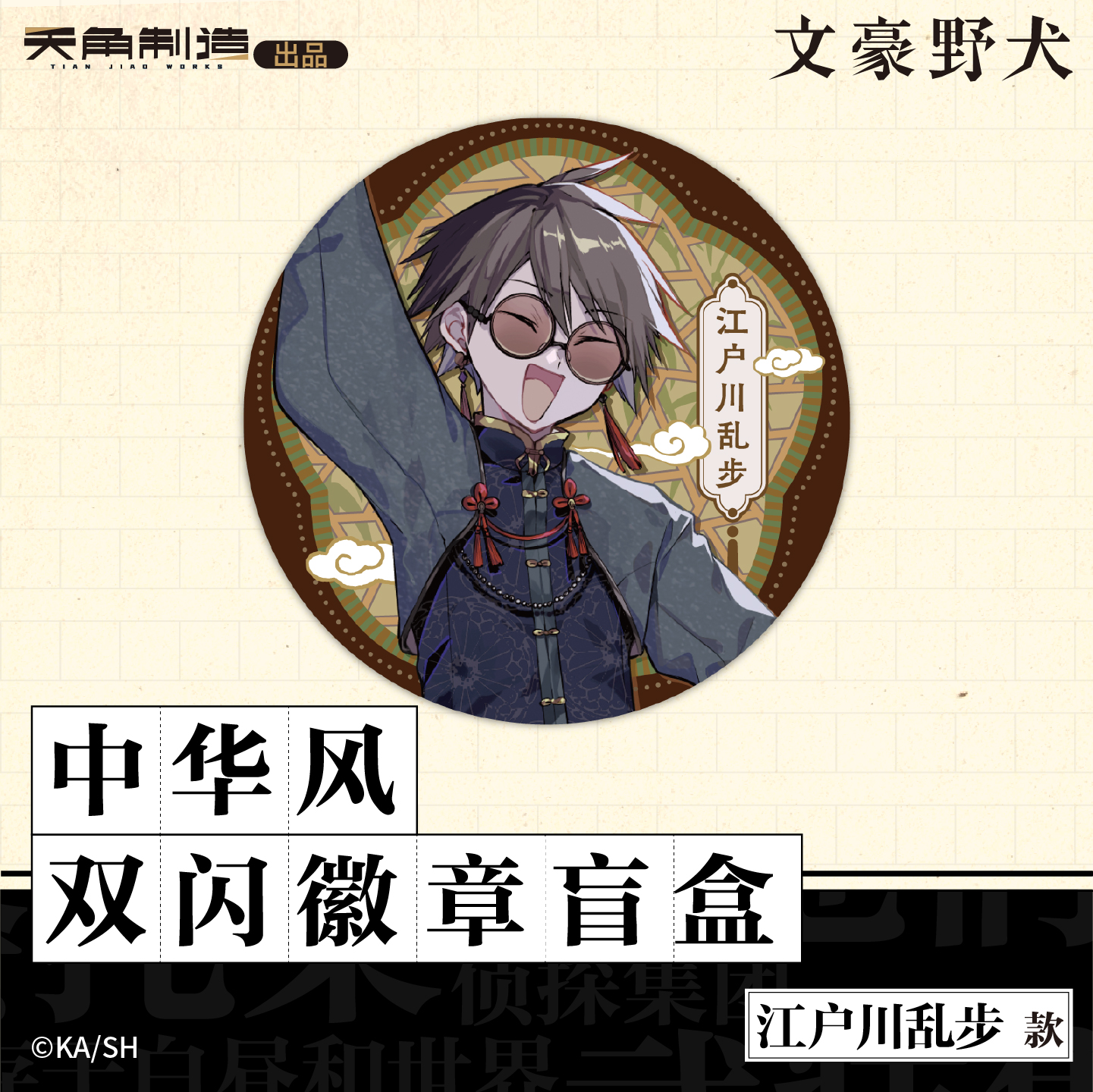 文豪野犬中华风双闪徽章盲盒官方正版周边谷子 - 图2