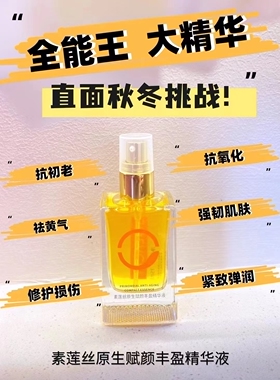 素莲丝原生赋颜丰盈精华液弹润紧致强韧饱满保湿提亮修复75ml正品