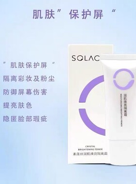 素莲丝润肌焕亮隔离霜细腻轻盈修颜遮瑕提亮肤色专柜正品保湿30g