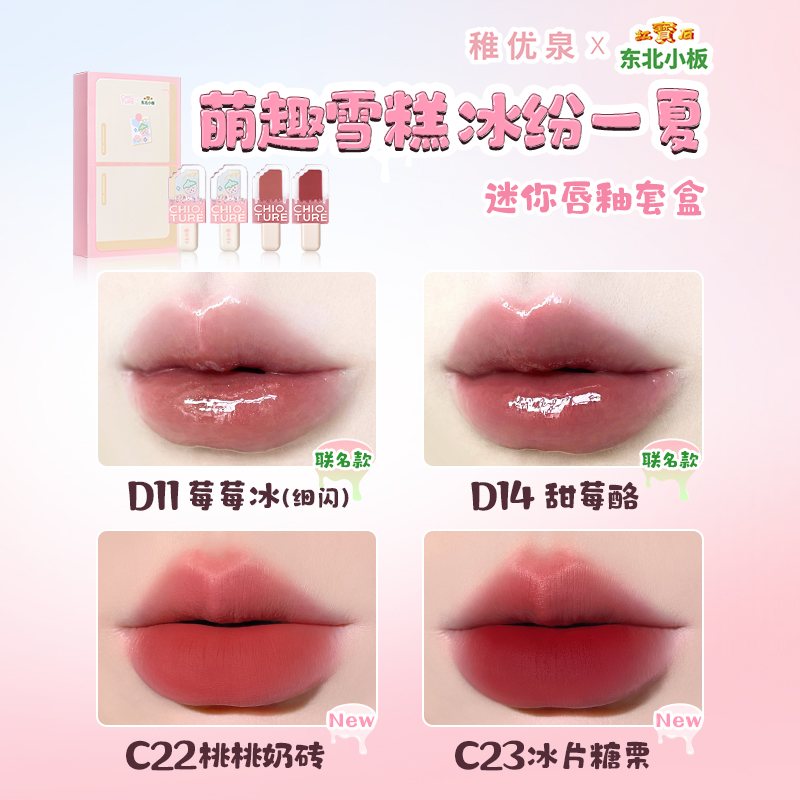 【新品】稚优泉雪糕迷你礼盒丝绒学生 稚优泉化妆品唇彩/唇蜜/唇釉