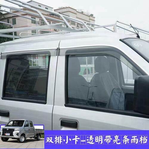 东风小康创富牛卡双排/单排 车窗晴雨挡雨眉雨板防雨条遮雨板改装 - 图2