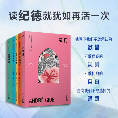 【赠书签+护书袋】人性五重奏纪德文集全5册窄门+违背道德的人+田园交响曲+人间粮食+纪德日记外国文学名著 人民文学出版社 - 图0