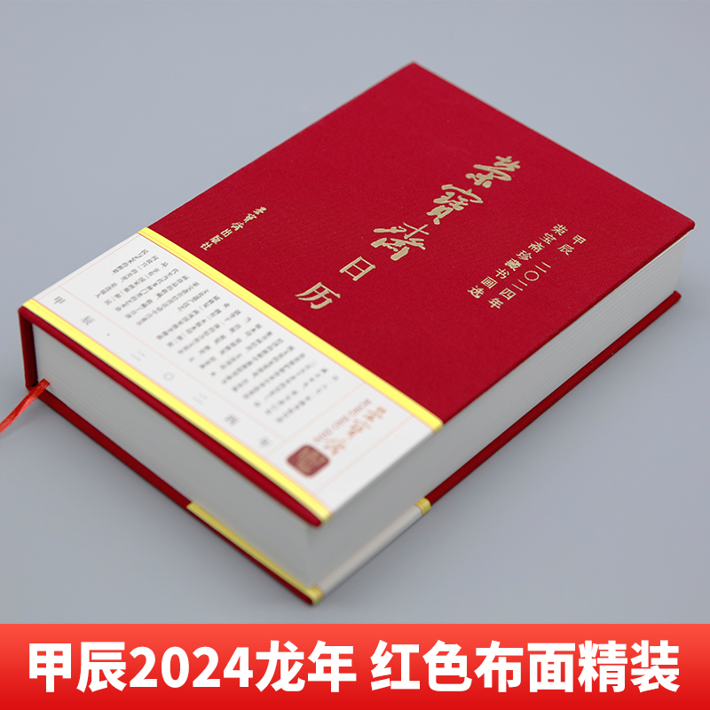 【正版现货】荣宝斋日历2024年龙年日历 荣宝斋珍藏书画选 2024年甲辰年日历 - 图0