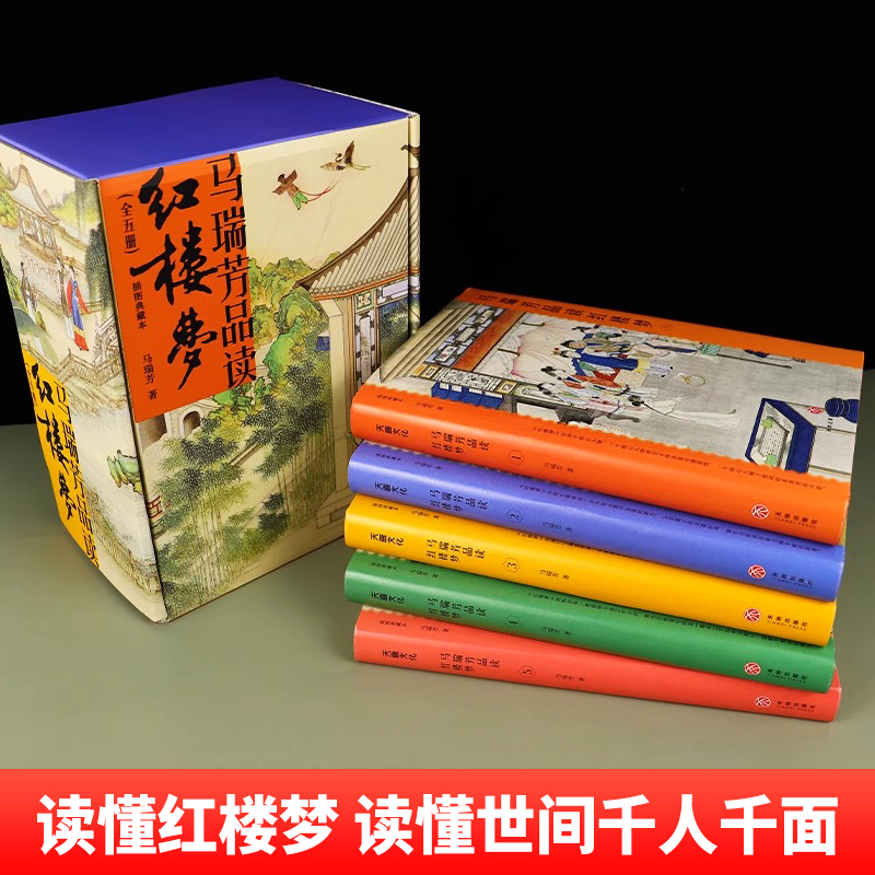 正版现货 马瑞芳品读红楼梦全5册 中国古典小说诗词插图典藏版文学理论评论与研究石头记曹雪芹四大名著红楼梦 天地出版社 - 图1