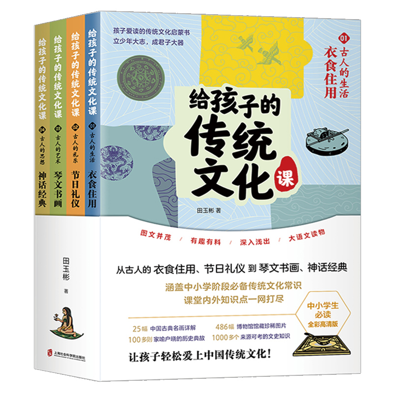 给孩子的传统文化课 全彩高清版 全4册 传统文化启蒙书 衣食住用+节日礼仪+琴文书画+神话经典 小学生传统文学故事神话课外读物