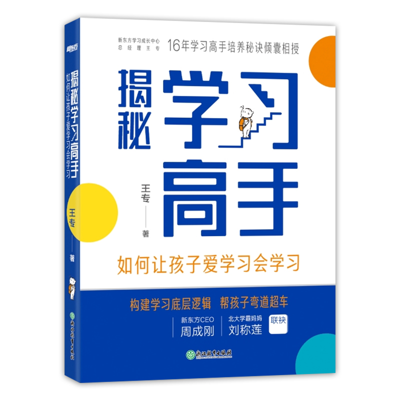 正版 揭秘学习高手如何让孩子爱学习会学习王专著梳理构建学习底层逻辑帮孩子弯道超车中小学生家长的教育指南 成为小学霸学习方法