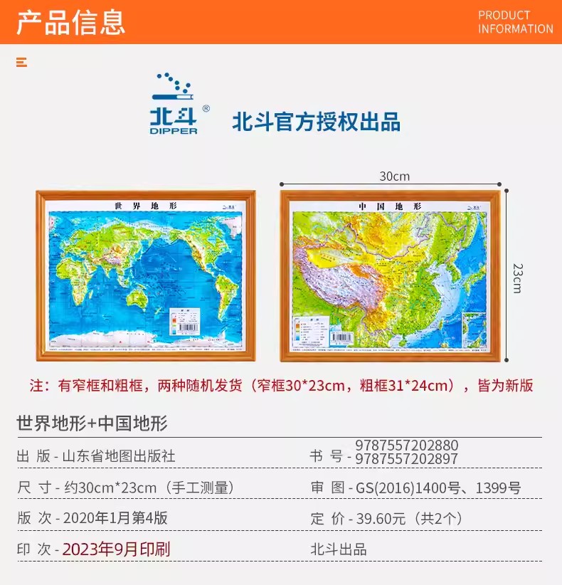 北斗正版 新版共2张中国地形和世界地形图 3d凹凸立体地形图约30cm*23cm 装饰学生学习地理三维地貌地形小学中学初中生北斗地图 - 图0