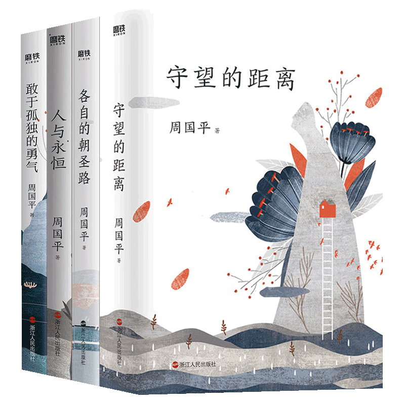 周国平人生四书全4册 守望的距离+敢于孤独的勇气+人与永恒+各自的朝圣路 水墨插画 影响读者对人生思考的经典文学 当代哲学启蒙