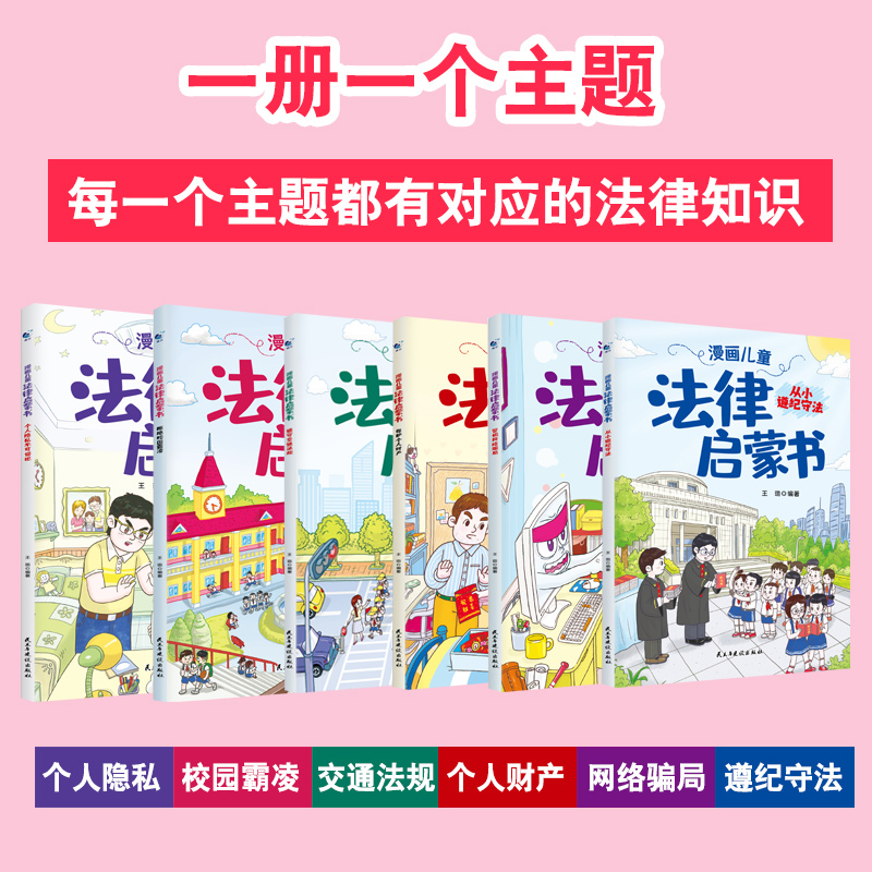 漫画儿童法律启蒙书全6册 小学生法律知识科普读物书籍儿童心理学青少年法律常识给孩子看的法律启蒙绘本小学生自我保护成长阅读书