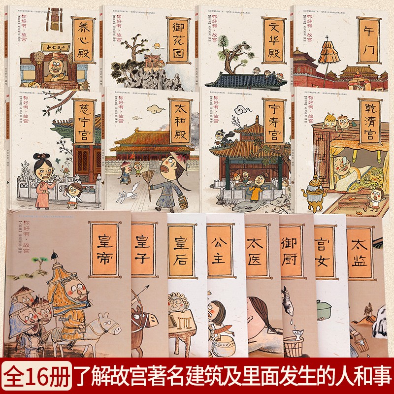 你好啊故宫建筑篇人物篇全16册儿童启蒙绘本中国历史漫画故事书籍3-6-10岁幼儿园亲子阅读绘本连环画少儿趣味学习历史知识课外读物 - 图0