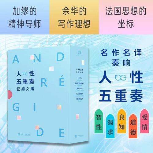 【赠书签+护书袋】人性五重奏纪德文集全5册窄门+违背道德的人+田园交响曲+人间粮食+纪德日记外国文学名著 人民文学出版社 - 图2