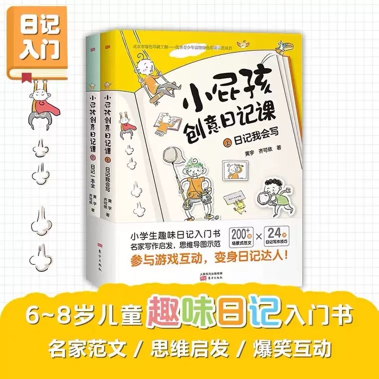 小屁孩创意日记课上下册小学生日记入门起步思维导图作文书看图说话写话一二三年级怎样写日记范文素材大全写作技巧与方法暑假阅读