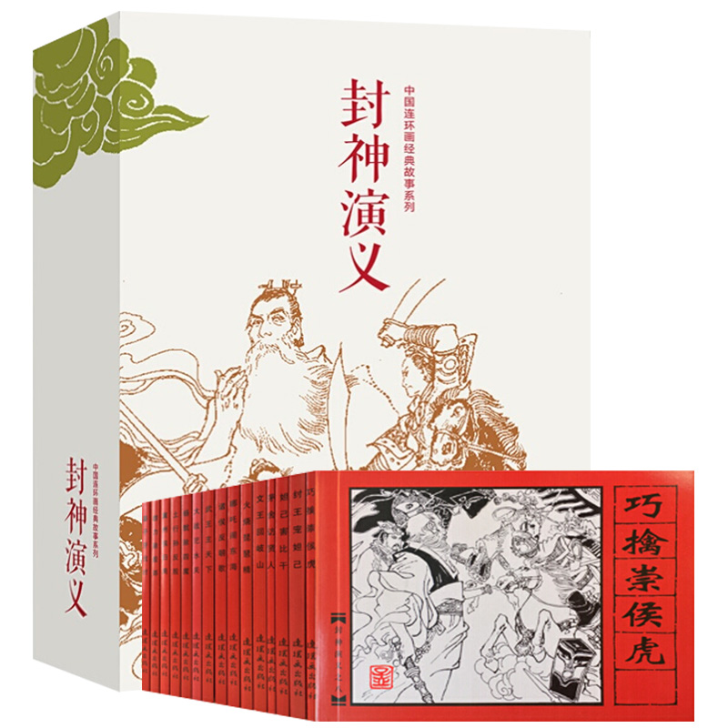 封神演义 封神演义全15册中国连环画传统经典故事系列儿童连环画小人书老版怀旧珍藏版文学名著书籍精选漫画小说老师推荐课外必读书目b24 图片价格品牌报价 原仓数据