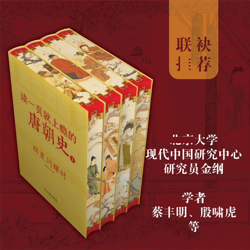 精装喷边版读一页就上瘾的唐朝史特装版全4册唐朝历史书籍大唐朝从兴起到灭亡 大唐兴亡全过程历史类书籍中国古代史唐朝兴亡三百年