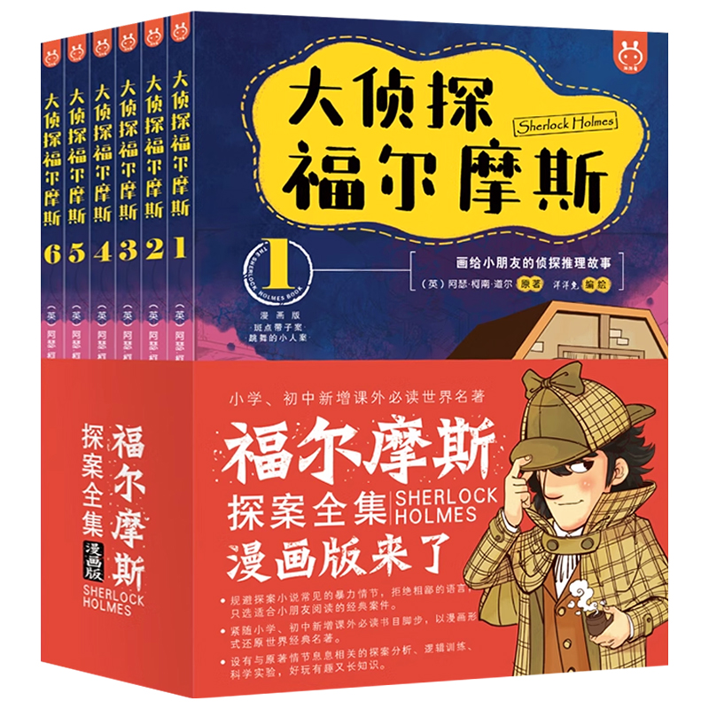 大侦探福尔摩斯探案全集漫画版全套6册 儿童漫画书小学生三四五六年级课外书福尔摩斯探案集小学生版侦探推理小说故事书 - 图3