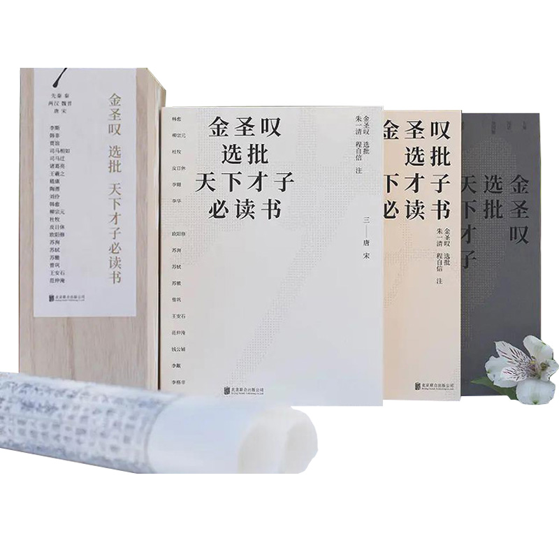金圣叹选批天下才子阅读书籍（全套3册）才子的自我修养指南先秦篇两汉魏晋篇唐宋篇 锁线包装 原木礼盒装古文深刻启发文秋园