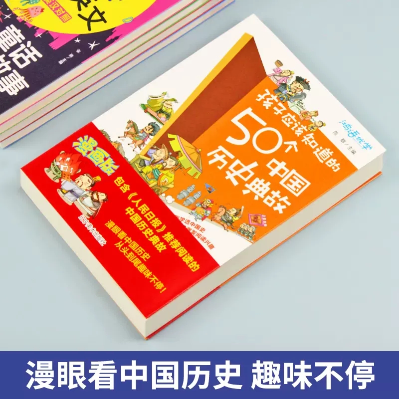 正版 孩子应该知道的50个中国历史典故 写给儿童的中国历史书籍儿童版中国史漫画书故事集小学生一二三四年级课外阅读书籍儿童读物 - 图0