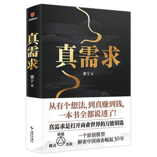 真需求 梁宁著 产品思维30讲 从有个想法到真赚到钱 一本书全都说透商业的本质 商业领域年度之书 - 图3