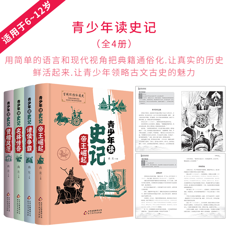 青少年读史记全4册精装完整版史记故事小学版三四五六七八九年级课外书籍正版中华上下五千年全套青少年版课外阅读历史读物-图2