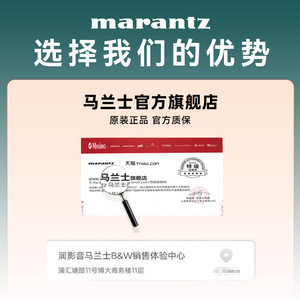 Marantz/马兰士HiFi音响家庭影院定制方案专用链接 100抵1500元