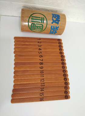新碳化摇签纯数字签自编选号竹制