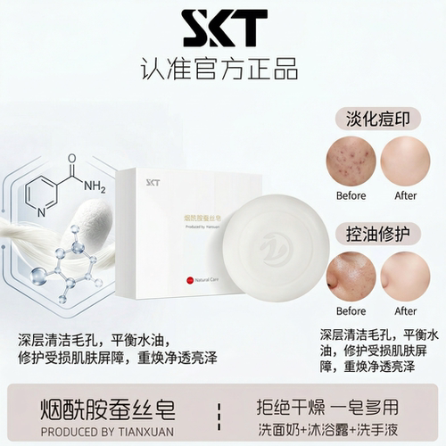 官方正品SKT烟酰胺蚕丝皂洗脸洗澡沐浴除螨香皂控油清爽持久留香 - 图0